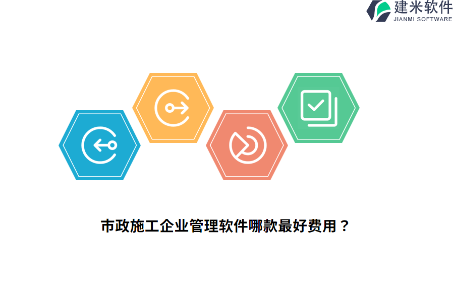 市政施工企业管理软件哪款最好费用？