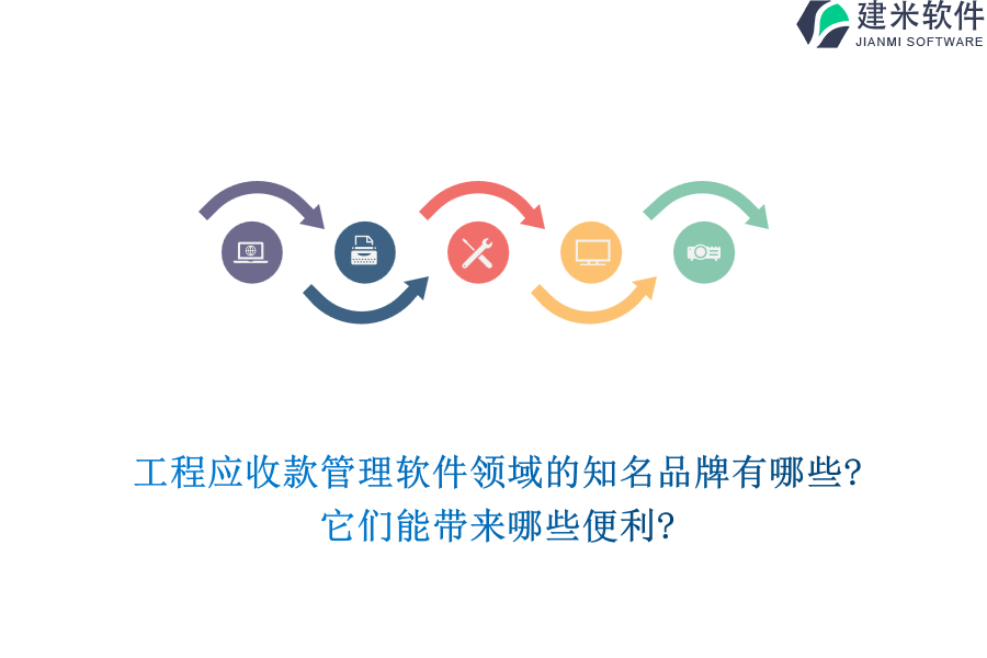 工程应收款管理软件领域的知名品牌有哪些?它们能带来哪些便利?
