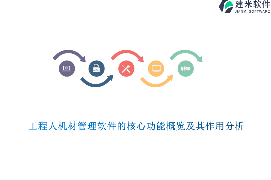 工程人机材管理软件的核心功能概览及其作用分析