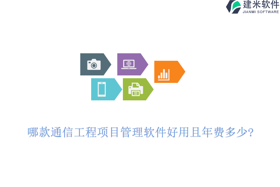 哪款通信工程项目管理软件好用且年费多少?