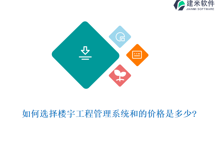 如何选择楼宇工程管理系统和的价格是多少?