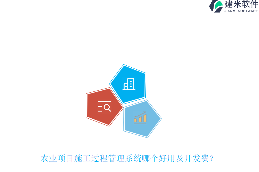 农业项目施工过程管理系统哪个好用及开发费?