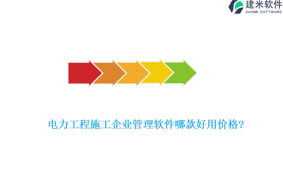 电力工程施工企业管理软件哪款好用价格?