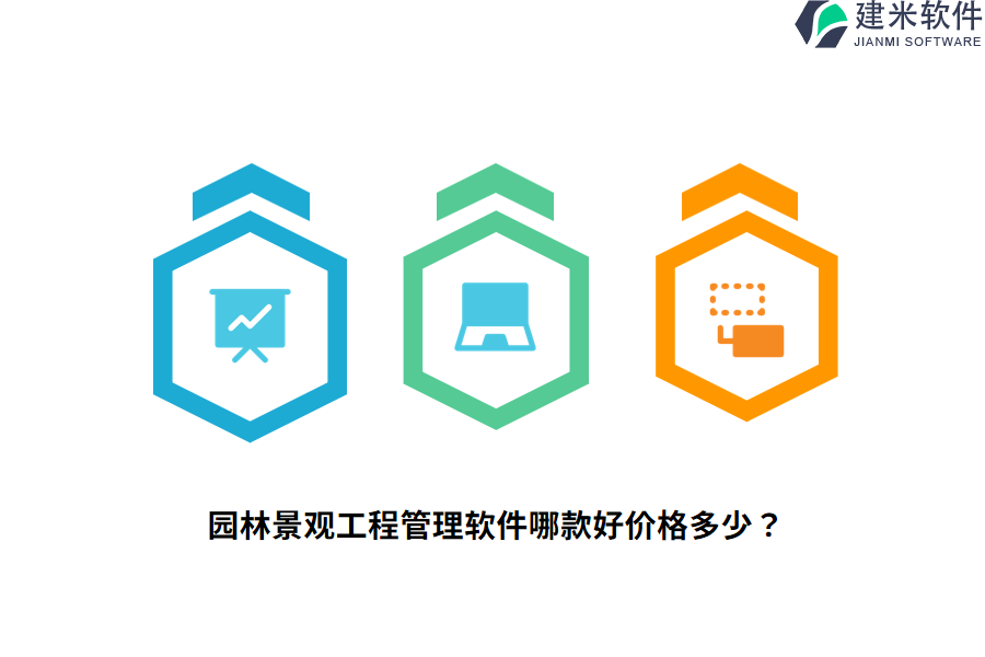 园林景观工程管理软件哪款好价格多少？
