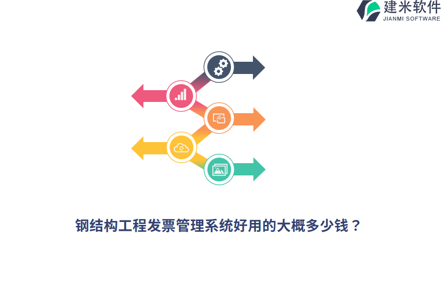 钢结构工程发票管理系统好用的大概多少钱?
