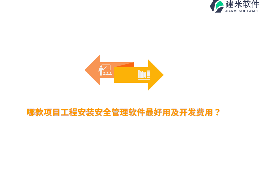 哪款项目工程安装安全管理软件最好用及开发费用？
