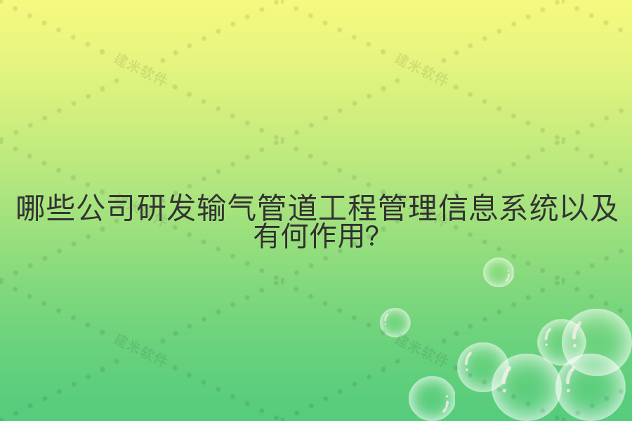 哪些公司研发输气管道工程管理信息系统以及有何作用?