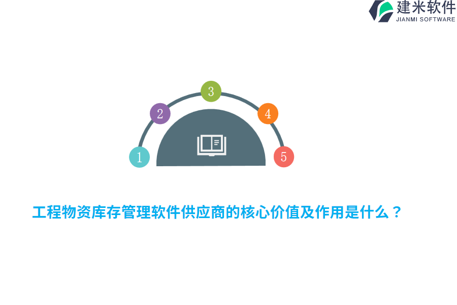 工程物资库存管理软件供应商的核心价值及作用是什么？