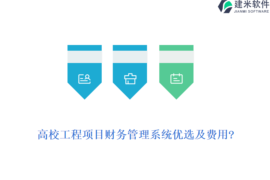 高校工程项目财务管理系统优选及费用?