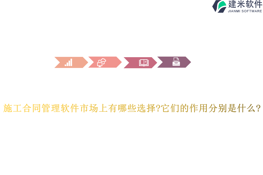 施工合同管理软件市场上有哪些选择?它们的作用分别是什么?