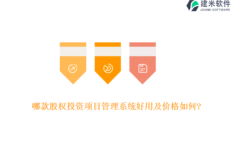 哪款股权投资项目管理系统好用及价格如何?