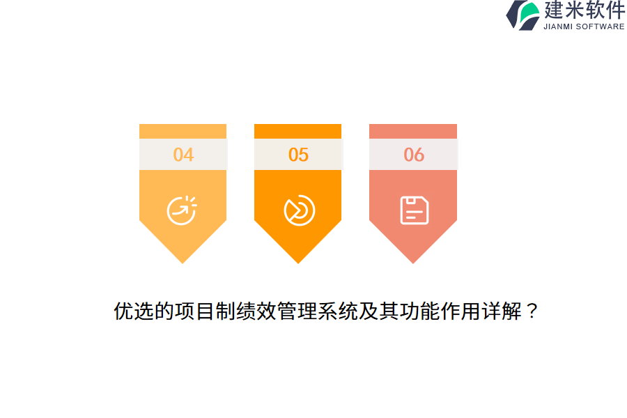 优选的项目制绩效管理系统及其功能作用详解？