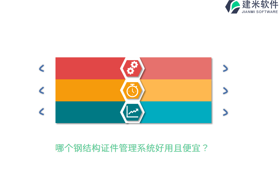 哪个钢结构证件管理系统好用且便宜?
