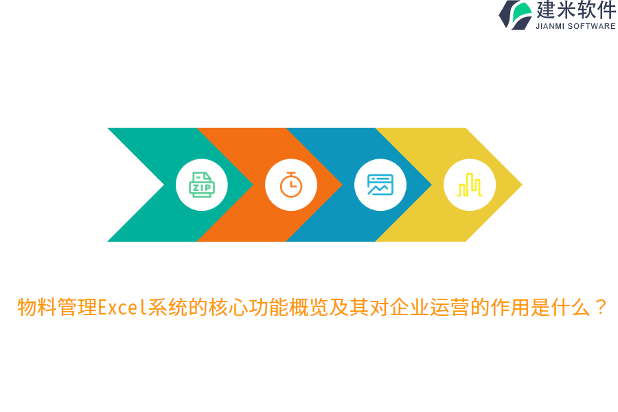 物料管理Excel系统的核心功能概览及其对企业运营的作用是什么？