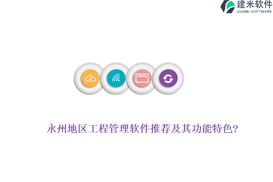 永州地区工程管理软件推荐及其功能特色?
