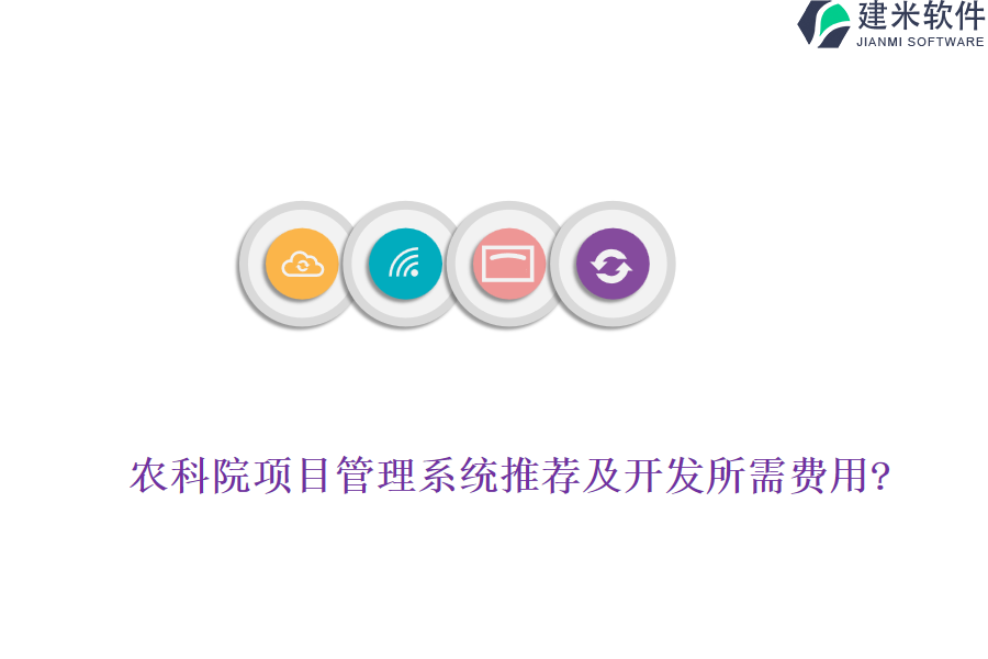 农科院项目管理系统推荐及开发所需费用?
