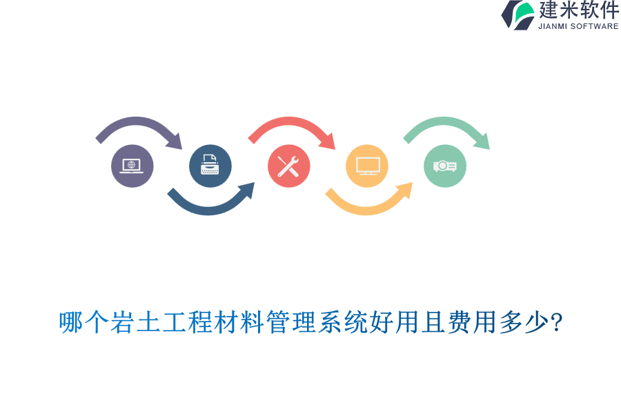 哪个岩土工程材料管理系统好用且费用多少?