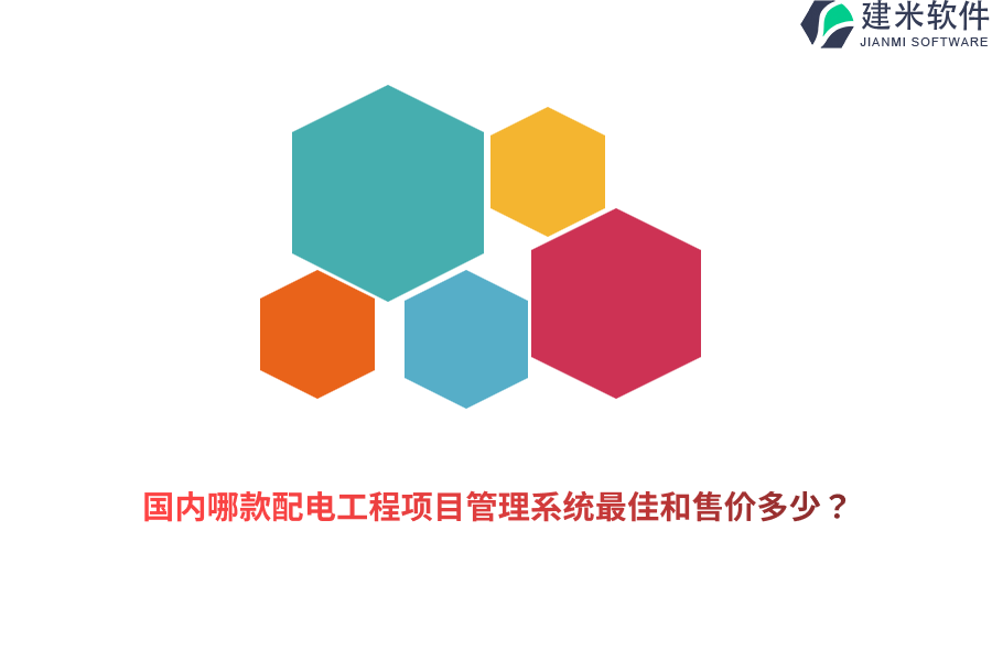 国内哪款配电工程项目管理系统最佳和售价多少？