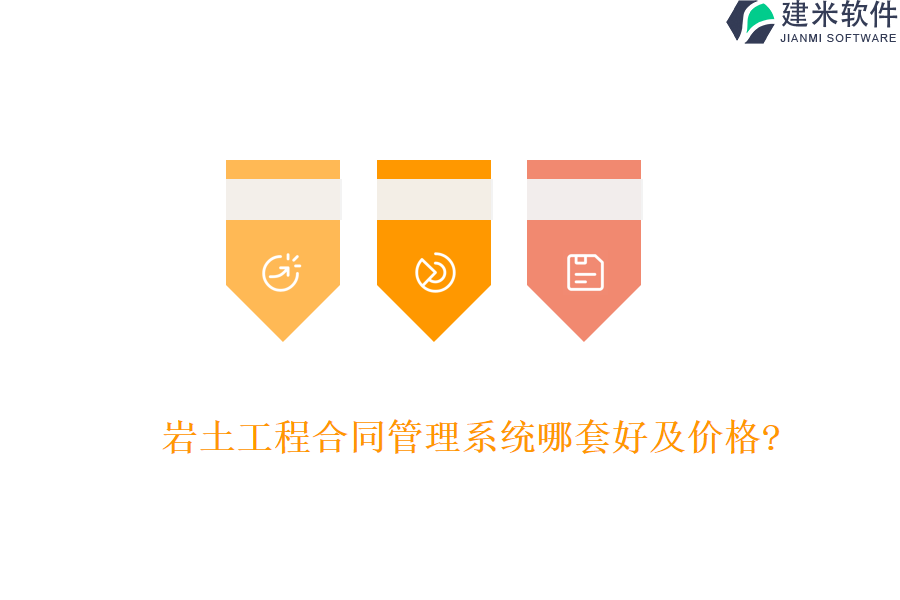 岩土工程合同管理系统哪套好及价格?