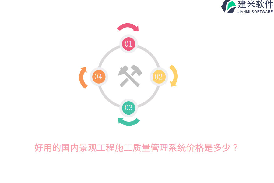 好用的国内景观工程施工质量管理系统价格是多少？