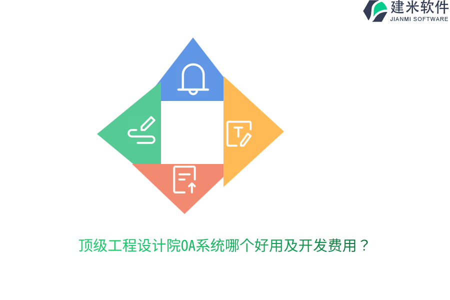 顶级工程设计院OA系统哪个好用及开发费用？