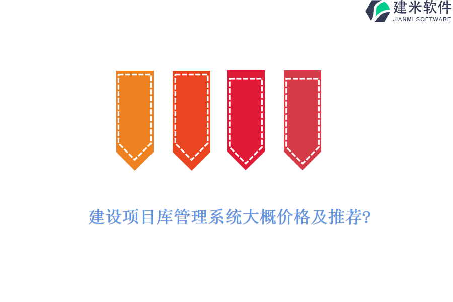 建设项目库管理系统大概价格及推荐?