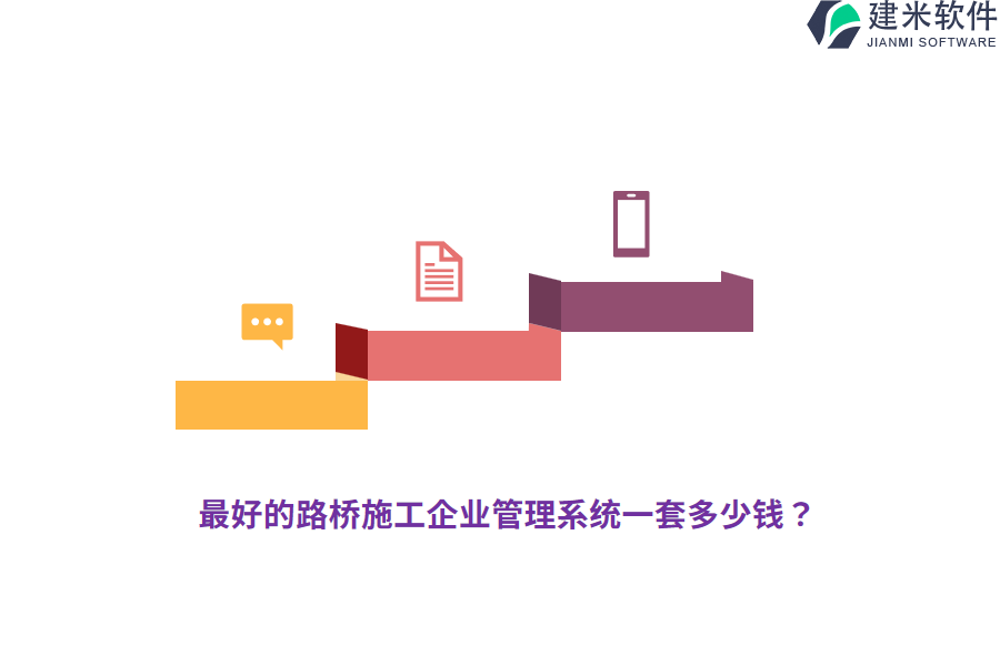最好的路桥施工企业管理系统一套多少钱？