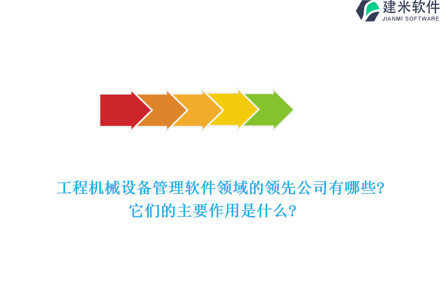 工程机械设备管理软件领域的领先公司有哪些?它们的主要作用是什么?