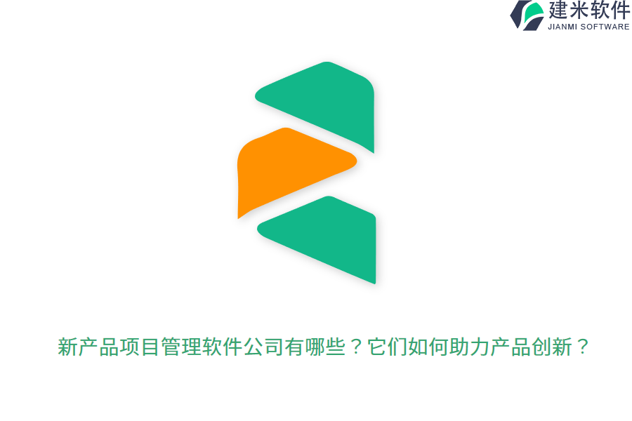 新产品项目管理软件公司有哪些?它们如何助力产品创新?