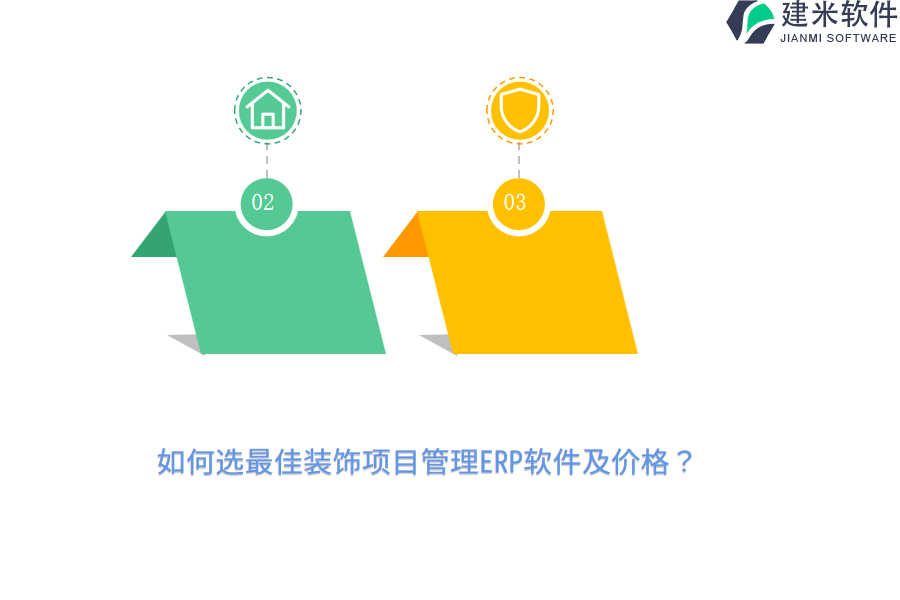 如何选最佳装饰项目管理ERP软件及价格？