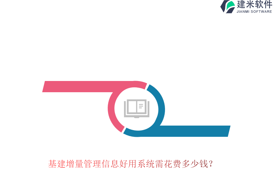 基建增量管理信息好用系统需花费多少钱？
