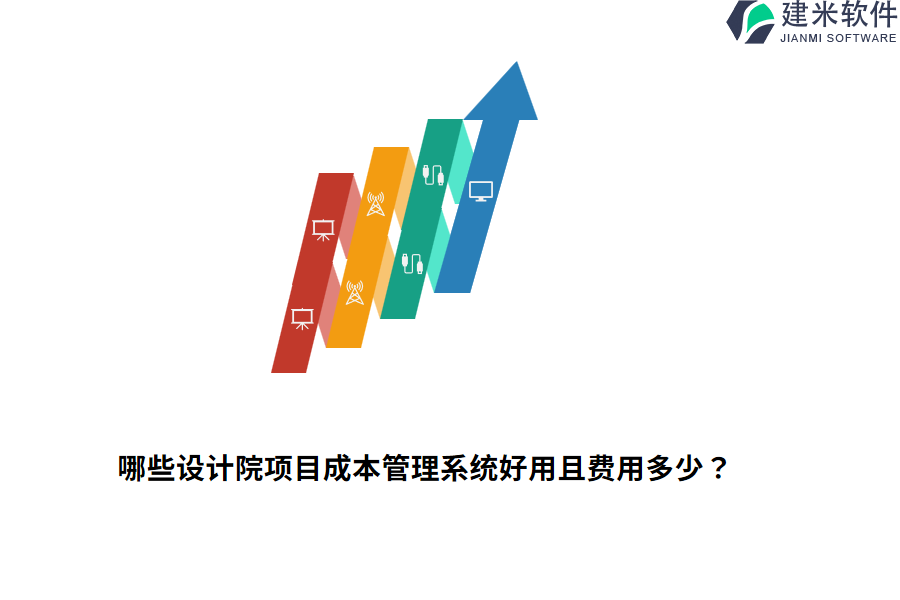 哪些设计院项目成本管理系统好用且费用多少？
