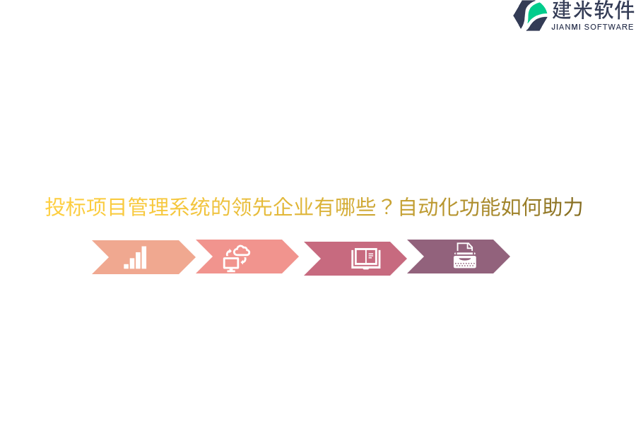 投标项目管理系统的领先企业有哪些？自动化功能如何助力？