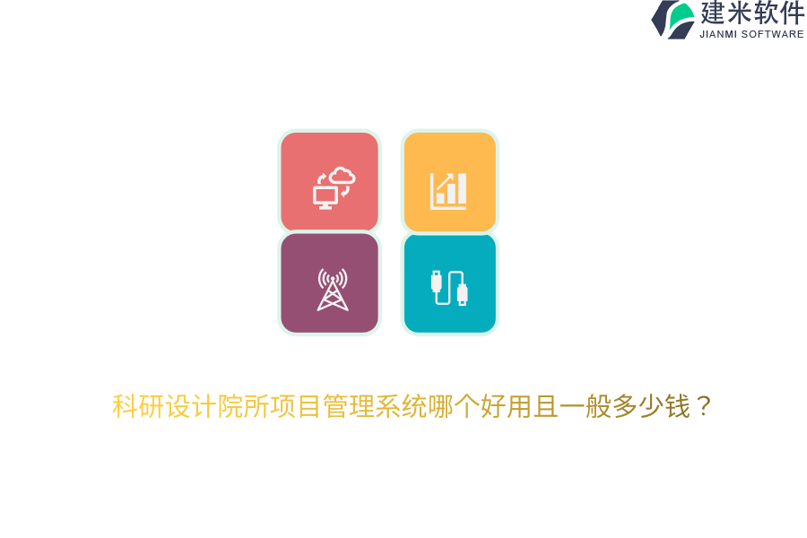 科研设计院所项目管理系统哪个好用且一般多少钱？