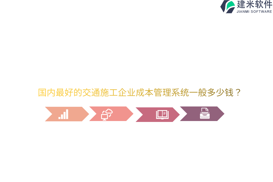 国内最好的交通施工企业成本管理系统一般多少钱？