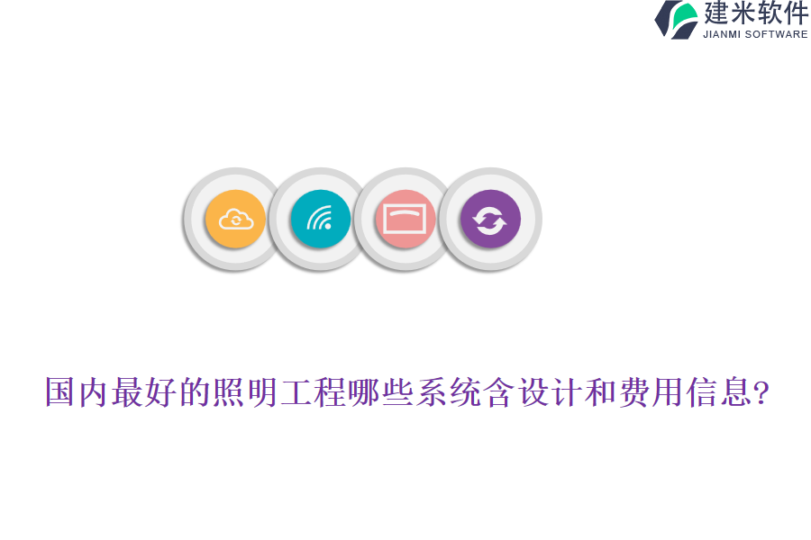国内最好的照明工程哪些系统含设计和费用信息?