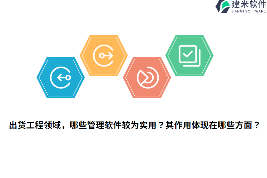 出货工程领域，哪些管理软件较为实用？其作用体现在哪些方面？