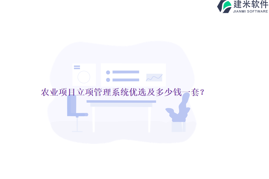 农业项目立项管理系统优选及多少钱一套?