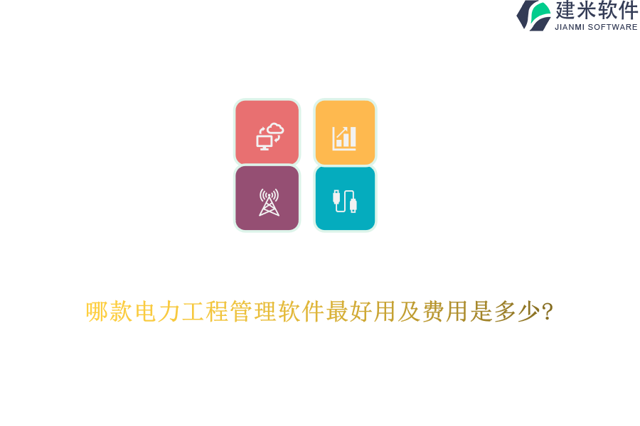 哪款电力工程管理软件最好用及费用是多少?