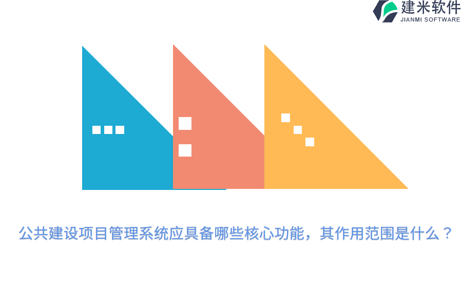 公共建设项目管理系统应具备哪些核心功能，其作用范围是什么？