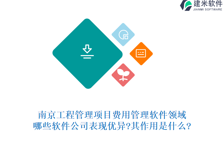 南京工程管理项目费用管理软件领域，哪些软件公司表现优异?其作用是什么?