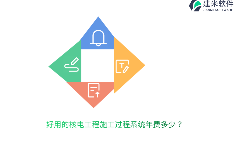 好用的核电工程施工过程系统年费多少？