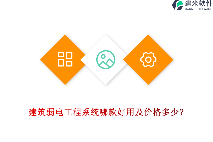 建筑弱电工程系统哪款好用及价格多少?