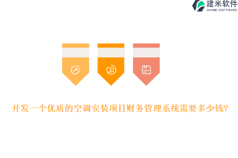 开发一个优质的空调安装项目财务管理系统需要多少钱?