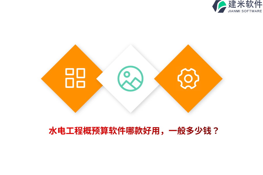 水电工程概预算软件哪款好用，一般多少钱？
