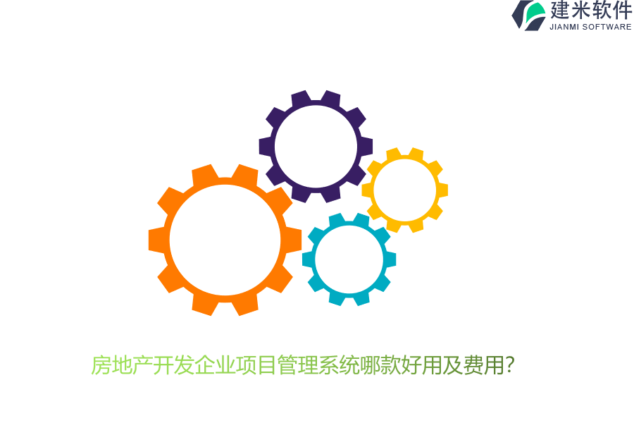 房地产开发企业项目管理系统哪款好用及费用？