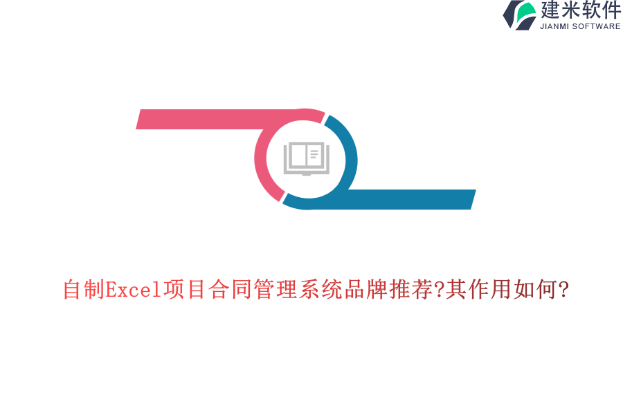 自制Excel项目合同管理系统品牌推荐?其作用如何?
