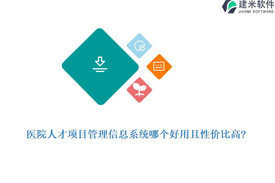 医院人才项目管理信息系统哪个好用且性价比高?
