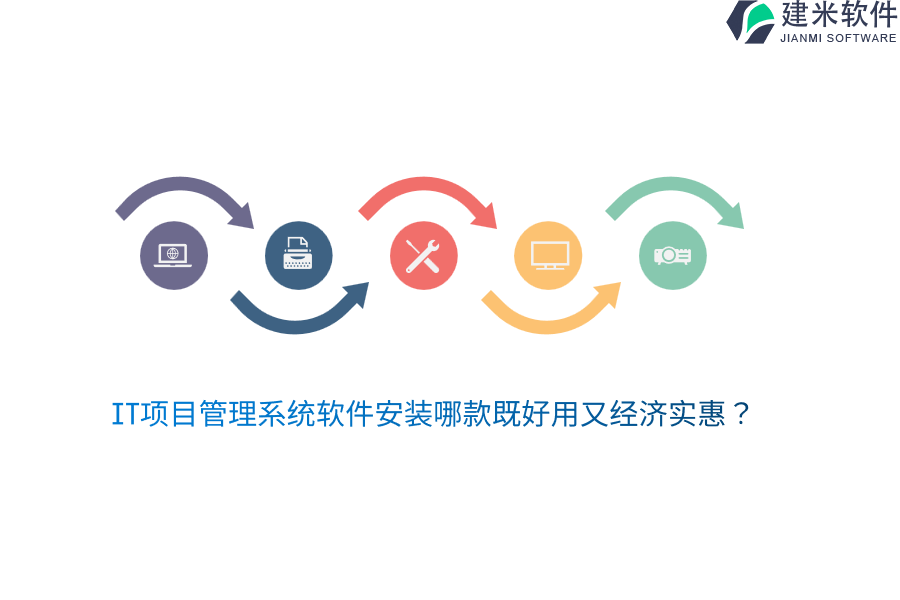 IT项目管理系统软件安装哪款既好用又经济实惠？