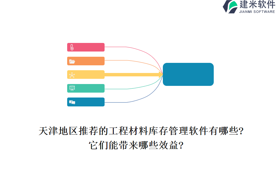 天津地区推荐的工程材料库存管理软件有哪些?它们能带来哪些效益?
